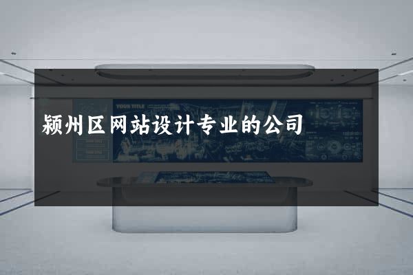 颍州区网站设计专业的公司