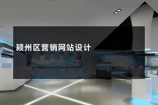 颍州区营销网站设计