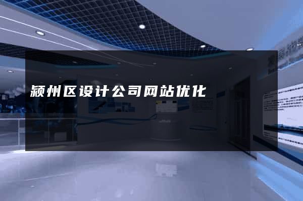 颍州区设计公司网站优化