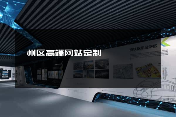颍州区高端网站定制