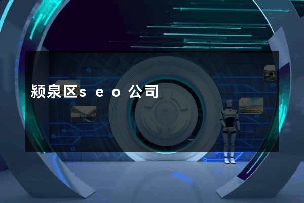 颍泉区seo公司