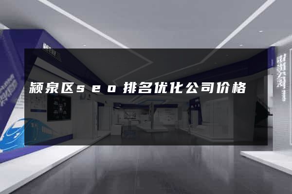 颍泉区seo排名优化公司价格