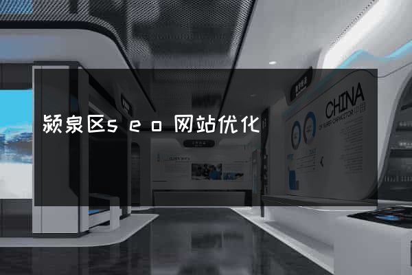 颍泉区seo网站优化