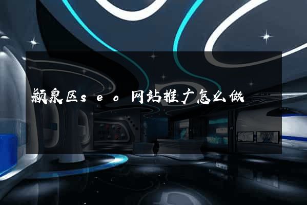 颍泉区seo网站推广怎么做