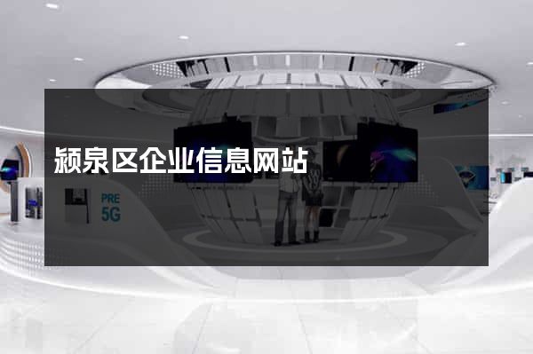 颍泉区企业信息网站