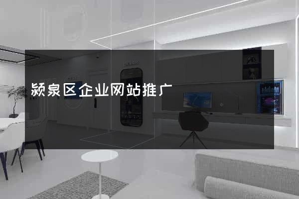 颍泉区企业网站推广