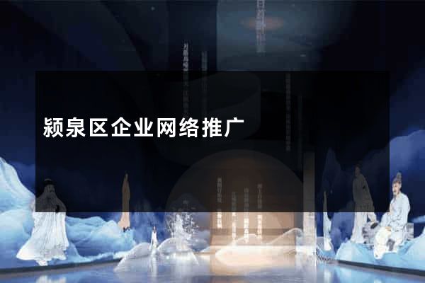颍泉区企业网络推广
