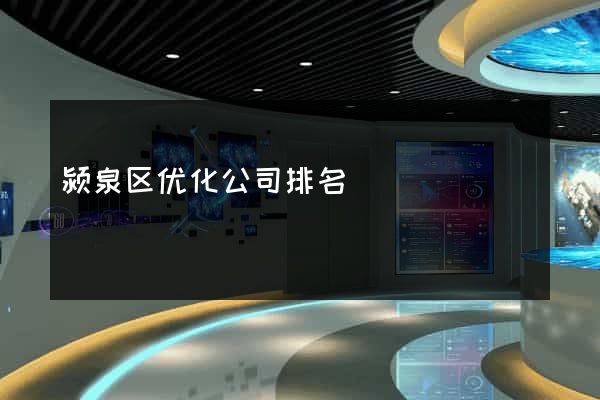 颍泉区优化公司排名