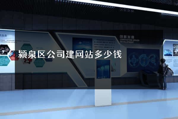 颍泉区公司建网站多少钱