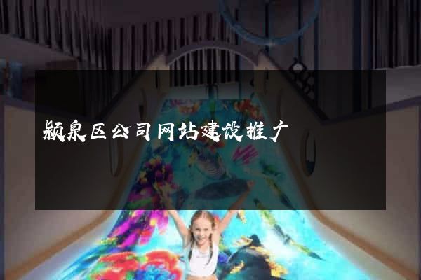颍泉区公司网站建设推广