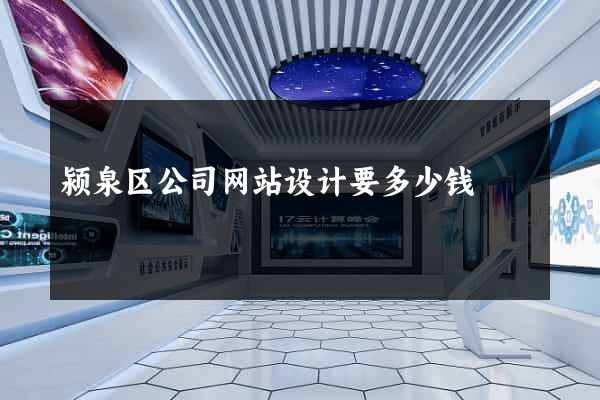 颍泉区公司网站设计要多少钱
