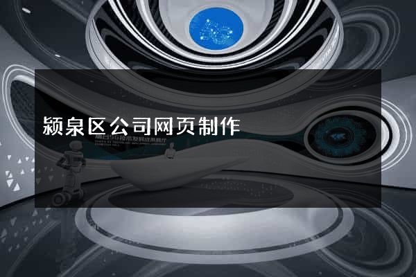 颍泉区公司网页制作