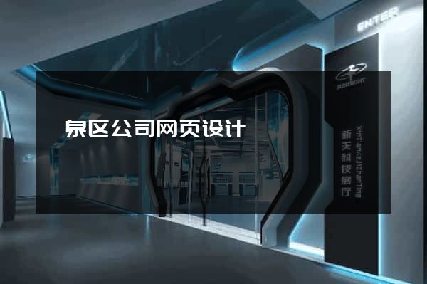 颍泉区公司网页设计