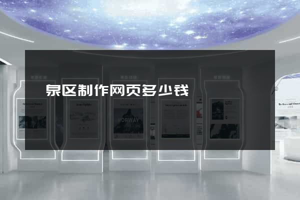 颍泉区制作网页多少钱