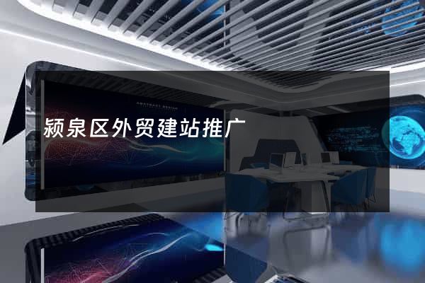 颍泉区外贸建站推广