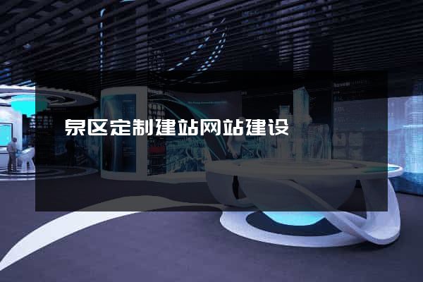 颍泉区定制建站网站建设