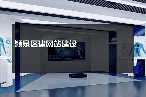 颍泉区建网站建设