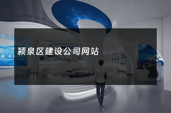 颍泉区建设公司网站