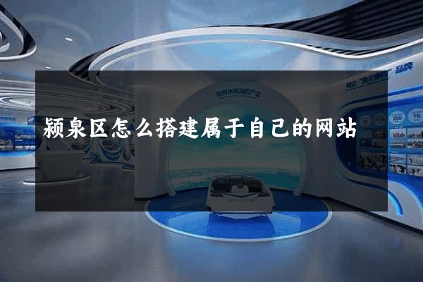 颍泉区怎么搭建属于自己的网站