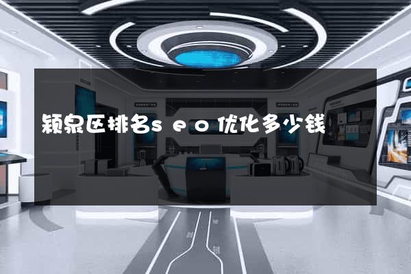 颍泉区排名seo优化多少钱