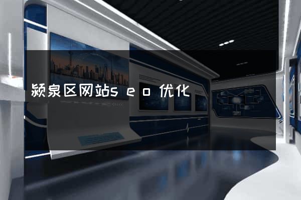 颍泉区网站seo优化