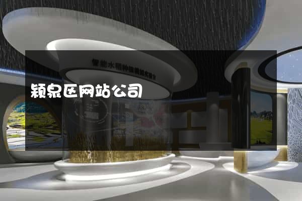 颍泉区网站公司