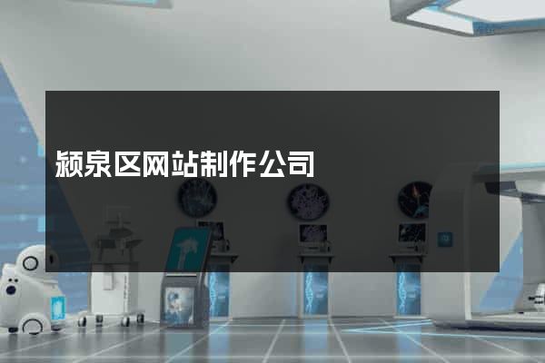 颍泉区网站制作公司