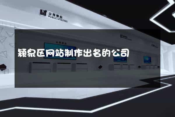 颍泉区网站制作出名的公司