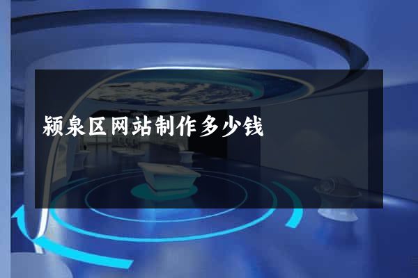 颍泉区网站制作多少钱