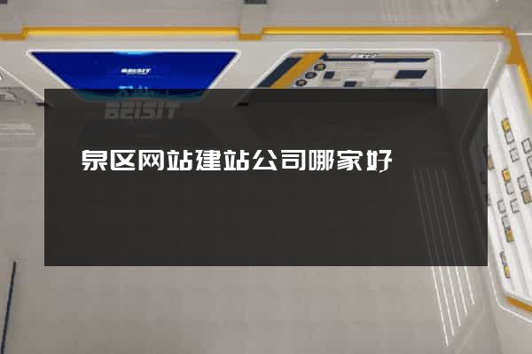 颍泉区网站建站公司哪家好