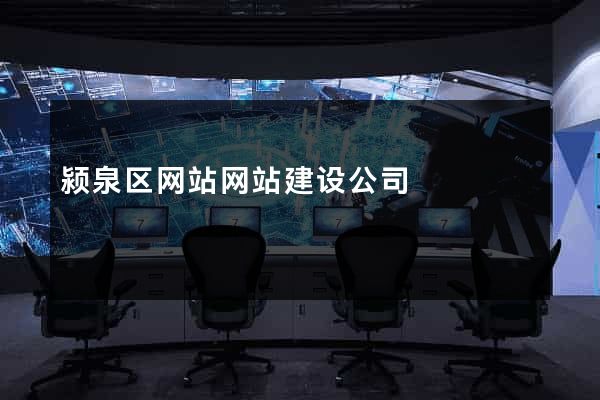 颍泉区网站网站建设公司
