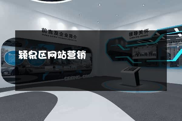颍泉区网站营销