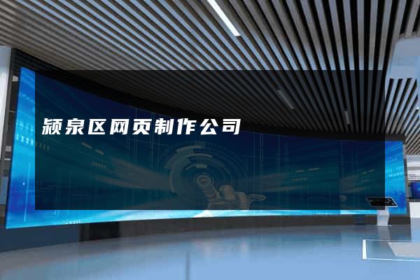 颍泉区网页制作公司