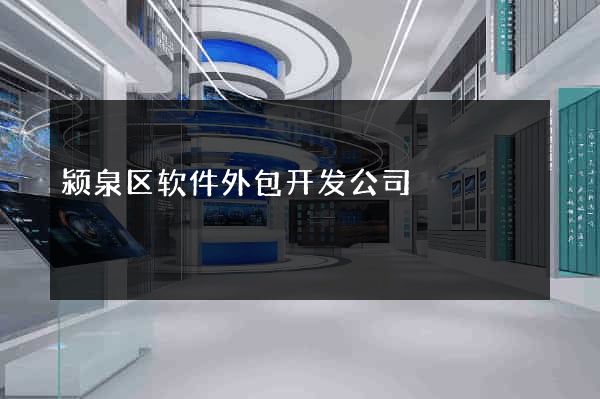 颍泉区软件外包开发公司