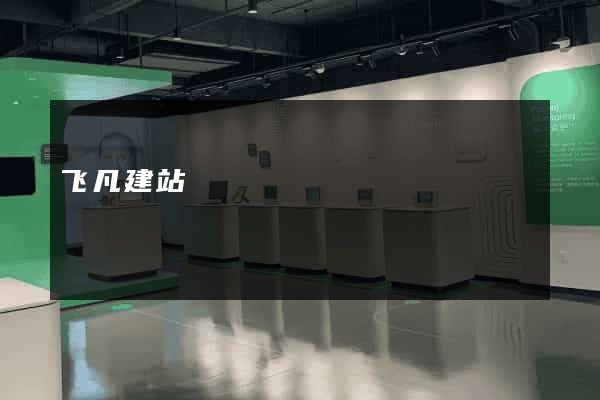 飞凡建站