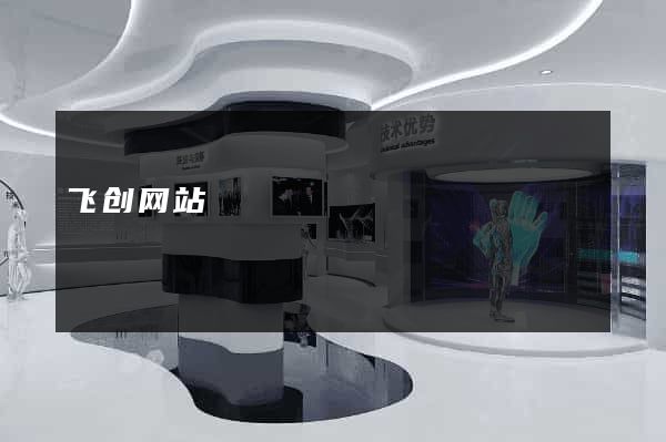 飞创网站