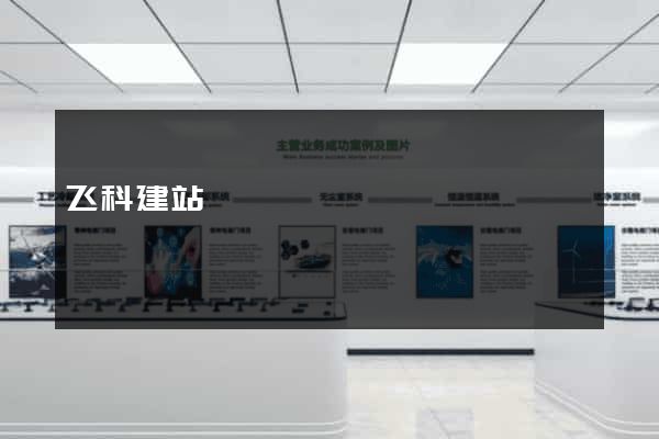 飞科建站