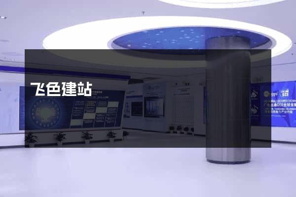 飞色建站