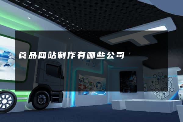 食品网站制作有哪些公司