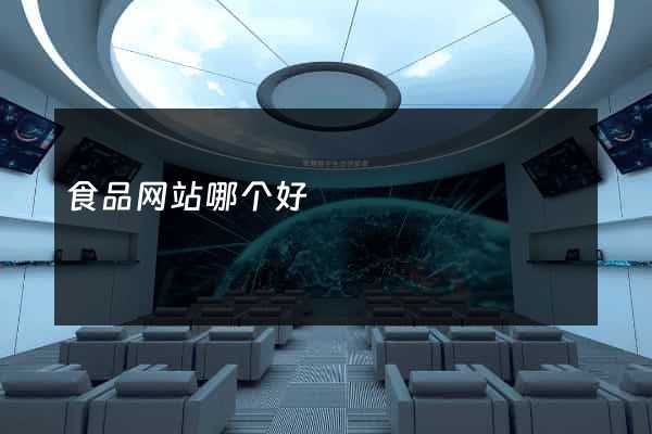 食品网站哪个好