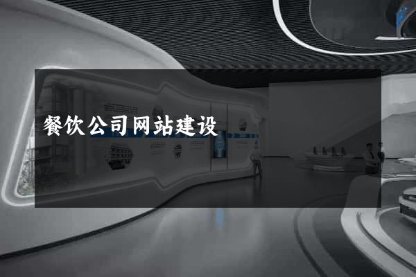 餐饮公司网站建设