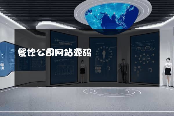 餐饮公司网站源码