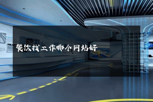 餐饮找工作哪个网站好