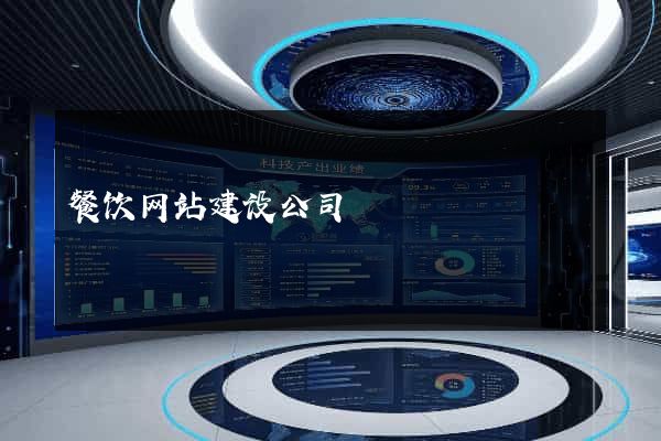 餐饮网站建设公司