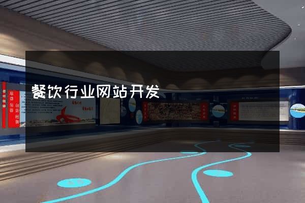 餐饮行业网站开发