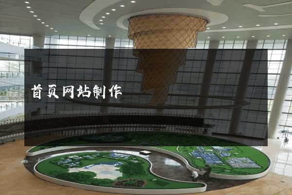 首页网站制作