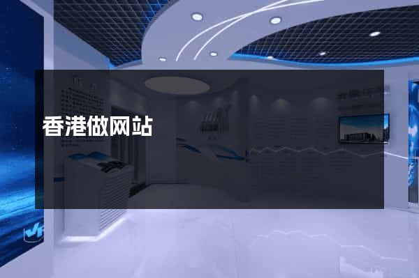 香港做网站