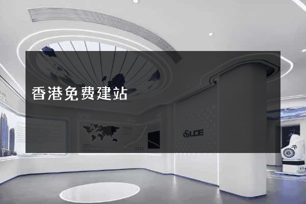 香港免费建站