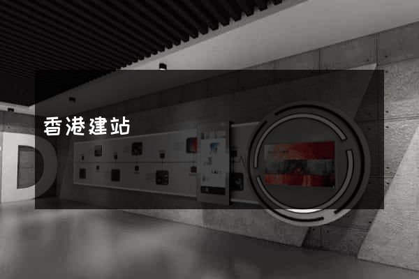 香港建站
