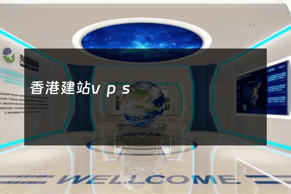 香港建站vps